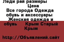 Леди-рай размеры 52-54,56-58,60-62 › Цена ­ 7 800 - Все города Одежда, обувь и аксессуары » Женская одежда и обувь   . Крым,Старый Крым